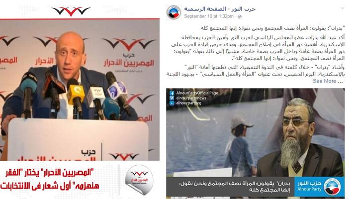 صفحات الأحزاب تتنافس.. المرأة رهان “النور” و”الوفد” يحارب الفقر