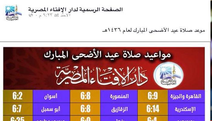 الإعلان عن موعد صلاة عيد الأضحى بجميع المحافظات في مصر