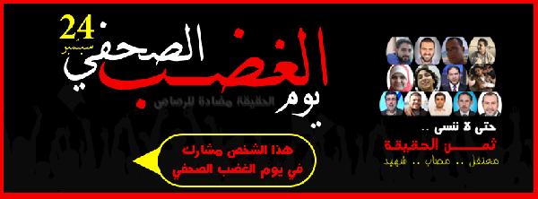 الصحفيون يعلنون «يوم الغضب» 24 سبتمبر