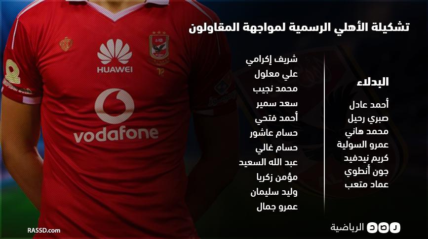 تشكيلة الأهلي أمام المقاولون العرب