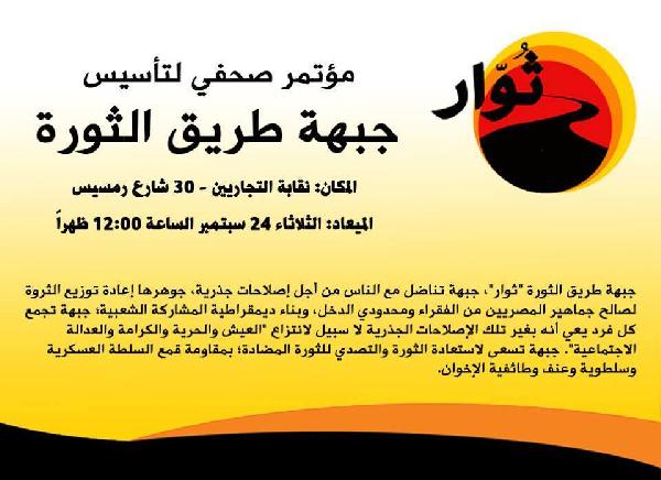 غدًا ..التيار الثالث يدشن جبهة طريق الثورة “ثوار”