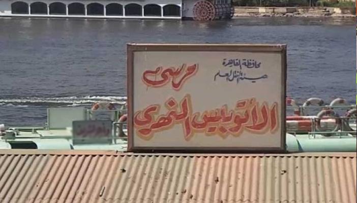 بعد حادث الوراق.. إقبال ضعيف على مرسى الأتوبيس النهري