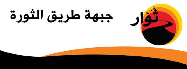 التيار الثالث يدشن جبهة طريق الثورة “ثوار” ويعلن أهدافه