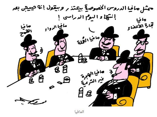 السخرية من منظومة التعليم يتصدر موضوعات الكاريكاتير اليوم