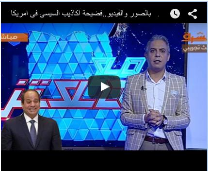 بالفيديو.. فضيحة الإعلام المصري في تغطية زيارة السيسي للأمم المتحدة