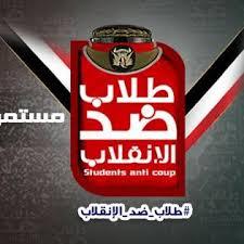 طلاب ضد الانقلاب: السيسي يسطر صفحة من جنون الطواغيت