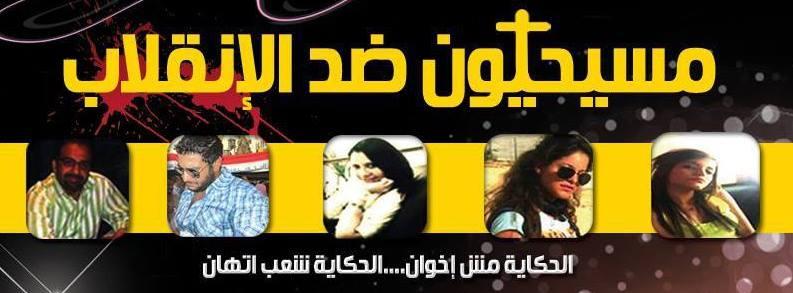 “مسيحيون ضد الإنقلاب” تعلن مشاركتها بتظاهرات 6 أكتوبر