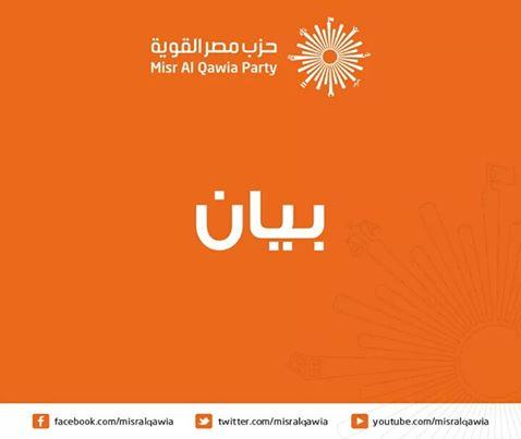 “مصر القوية”: نرفض ممارسات الأمن من قتل وتصفيه وتعذيب وإخفاء قسري