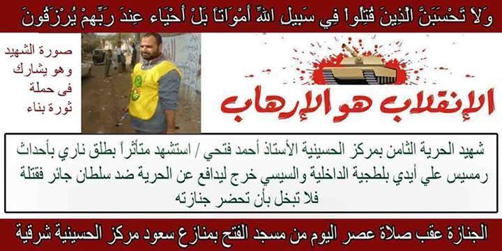 ارتقاء الشهيد الثامن لقرية الحسينية بالشرقية متأثرا بجراحه