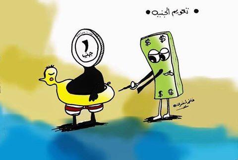 بالكوميكس.. كيف عبّر المصريون عن قرار تعويم الجنيه؟