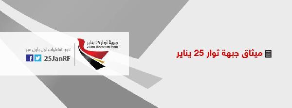 جبهة ثوار25 يناير يعلنون ميثاق شرف يتضمن دستور جديد