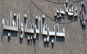 مصدر بالتعليم: مدارس السويس شهدت حالة من الشلل