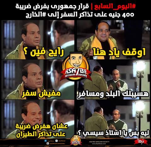 رواد مواقع التواصل يسخرون من ضريبة السيسي: هيركبوا على “مناخيرك” عداد