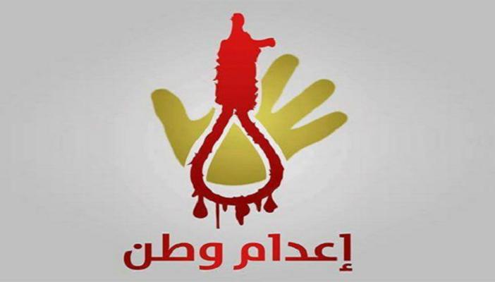 “إعدام وطن” تدشن اليوم حملة احتجاجات دولية ضد قمع النظام