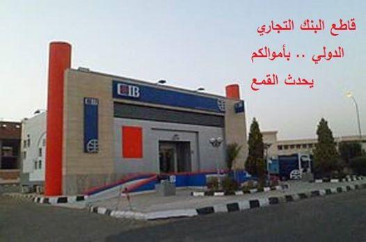 حملة لمقاطعة بنك (CiB) وشركات ساويرس