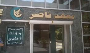 إضراب مفتوح لعمال معهد ناصر بسبب خفض الحوافز