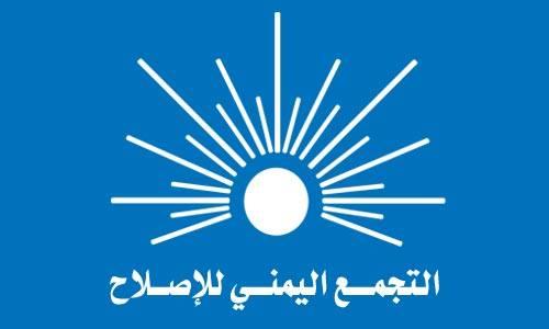 التجمع اليمني للإصلاح يدين ممارسات الحوثيين