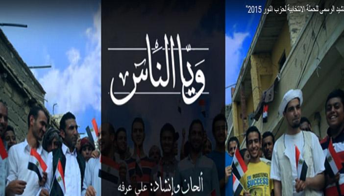 بالفيديو.. “النور” في أغنية الانتخابات: الحزب عمره ما كان دجال