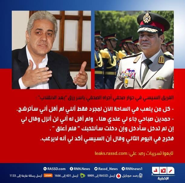 السيسي:الكل يلعب في الساحة لأني لم أقل إني سأترشح