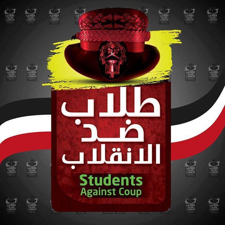 طلاب ضد الانقلاب بالإسكندرية: نعدكم بثورة لن تستطيعوا إيقافها