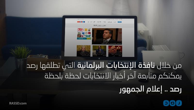 “رصد” تطلق نافذة جديدة لتغطية الانتخابات البرلمانية