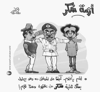 امتلاك السكر جريمة.. أبرز كاريكاتيرات اليوم