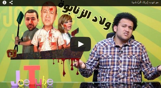 “ولاد الزَنابوة”.. أحدث حلقات “جو تيوب”