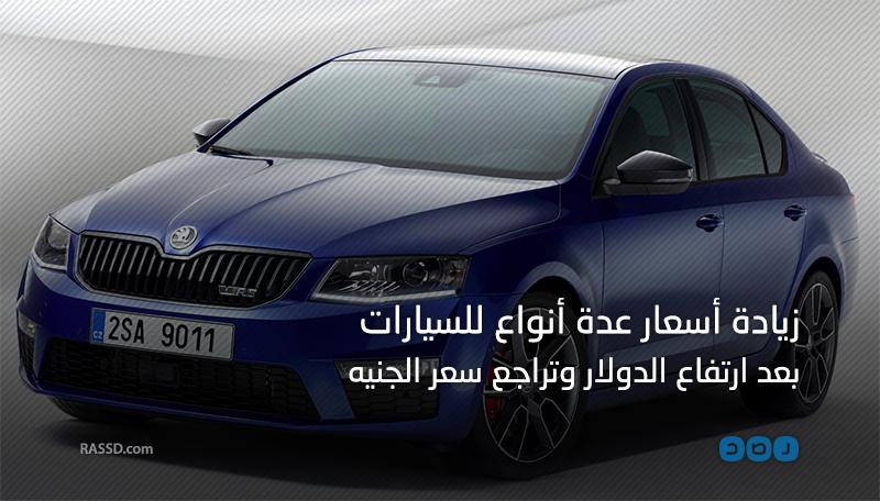 بالإنفوجرافيك.. أسعار السيارات بعد ارتفاع الدولار وتراجع الجنيه