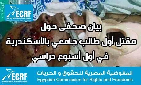 “مفوضية الحقوق” تطالب بالتحقيق في مقتل طالب الإسكندرية