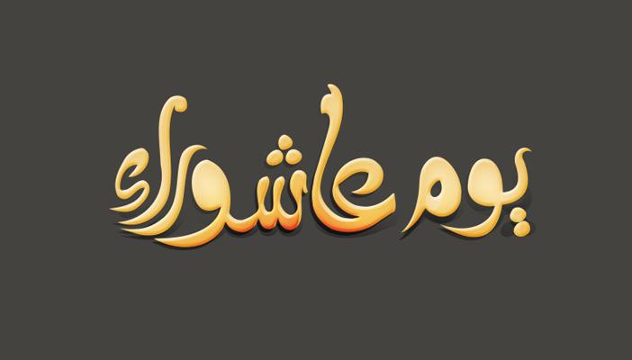 فضل يوم عاشوراء ومراتب صومه