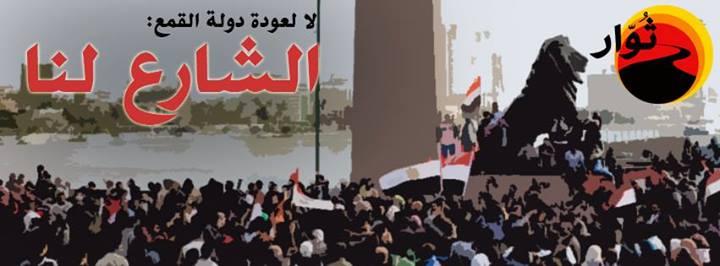 مصر القوية: سنشارك في مسيرة”الشارع لنا”ضد قانون التظاهر