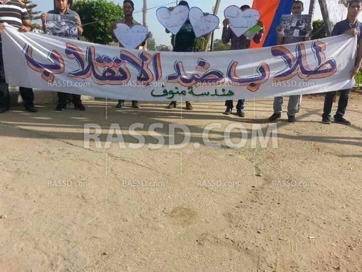 وقفة لطلاب هندسة منوف تنديدًا بحكم العسكر