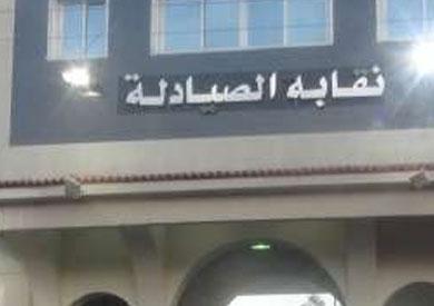 غدا.. مؤتمر صحفي لـ”الصيادلة” لكشف تفاصيل بلاغها ضد صحة الانقلاب