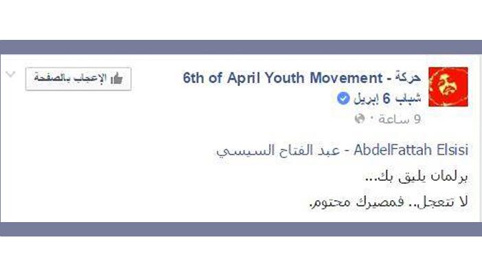 “6 إبريل” على صفحة السيسي: لا تتعجل.. مصيرك محتوم