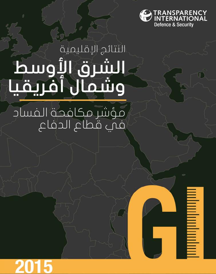 “الشفافية الدولية” تصدر المؤشر الحكومي لمكافحة الفساد في قطاع الدفاع