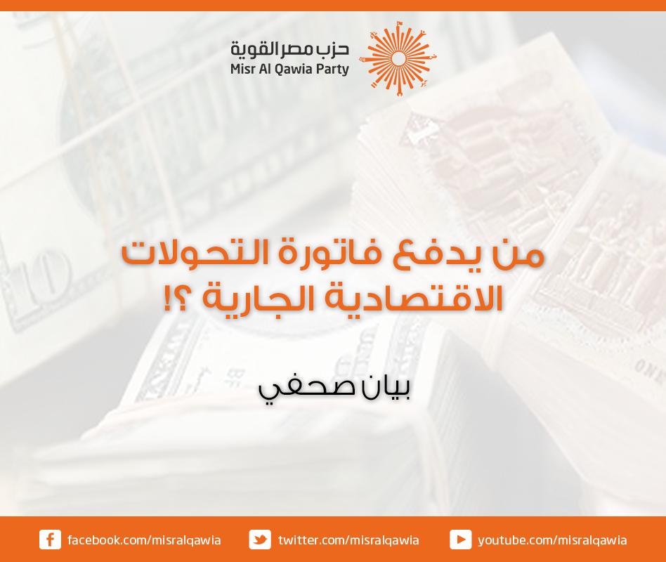 “مصر القوية”: النظام يورط الدولة في فواتير يصعب الوفاء بها مستقبلا