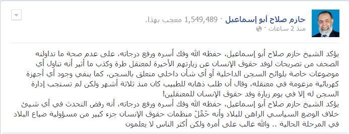 أبو إسماعيل يكذب تصريحات وفد حقوق الإنسان حول زيارته