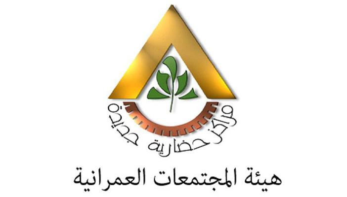 هيئة المجتمعات تطرح مناقصات لمشاريع خدمية