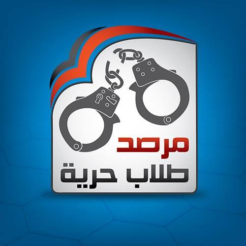 مرصد طلاب حرية: 506 حالات اعتقال وفصل في 3 أسابيع