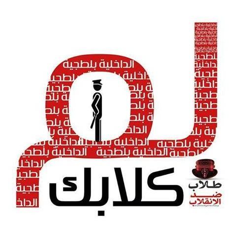 منسق طلاب ضد الانقلاب:دشنا حملة “لم كلابك” كرسالة للانقلاب