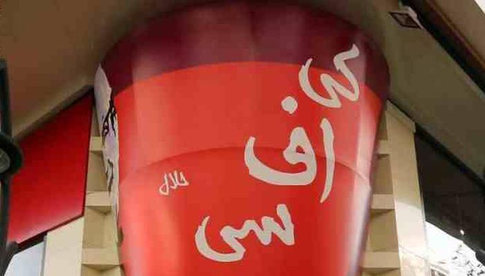 إيران تُطارد “كنتاكي” المزيف” .. ومسؤول: لن نسمح بوجود مطاعم أميركية