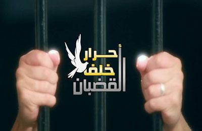 انتفاضة السجون الثالثة تطلق حملة “سيلفي الحرية”