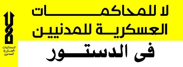وقفة أمام الشوري ضد النص على المحاكمات العسكرية للمدنيين