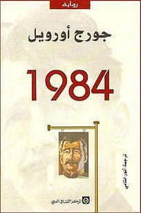 الجارديان: “1984” وصفت استيلاء العسكرعلى السلطة في مصر