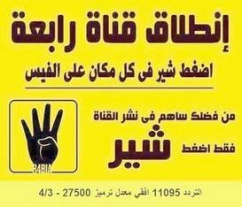 الفيس يؤكد والنايل سات ينفي: بث قناة “رابعة تي في”.