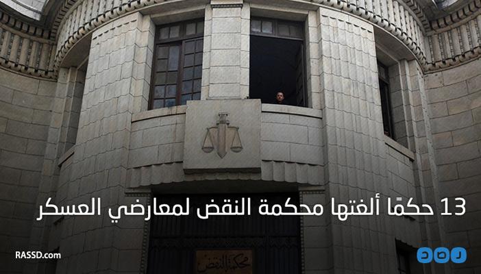 بالإنفوجراف.. 13 حكما ألغتها محكمة النقض لمعارضي العسكر