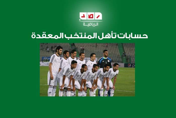 حسابات تأهل المنتخب المعقدة