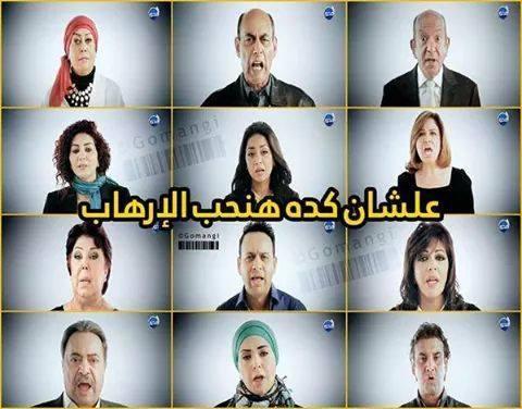 فيديو| سخرية من فيديو فناني مصر لمكافحة الإرهاب