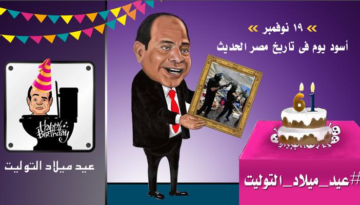 بالصور.. “تويتر” يحتفل بيوم ميلاد السيسي واليوم العالمي للمراحيض