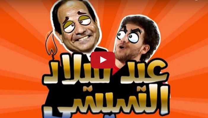بالفيديو.. “جوتيوب” يسخر من عيد ميلاد السيسي